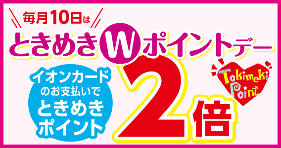 毎月10日の「ときめきWポイントデー」で200円（税込）ごとに2ポイント貯まる特典